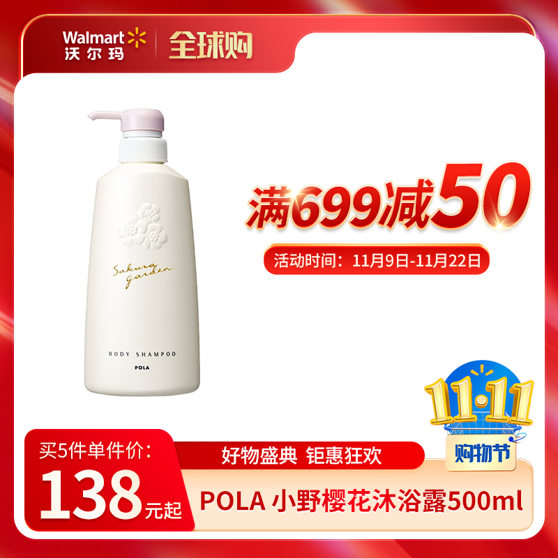 Pola 宝丽小野樱花保湿滋养香氛沐浴露 500ML