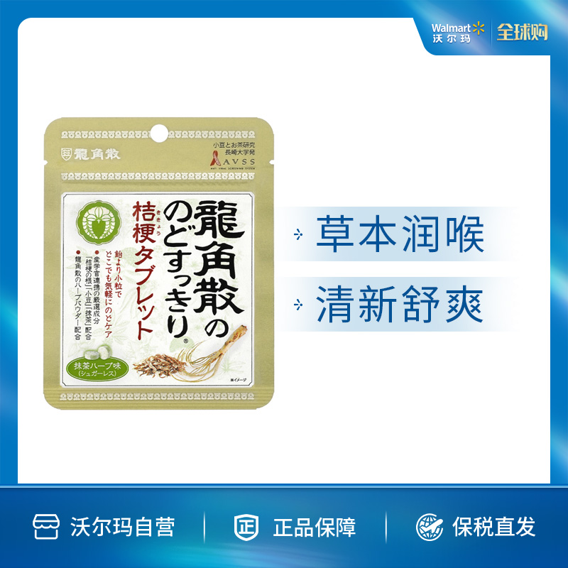 龙角散 桔梗草本抹茶味无糖压片糖果(骨条封口袋装) 24年2月到期