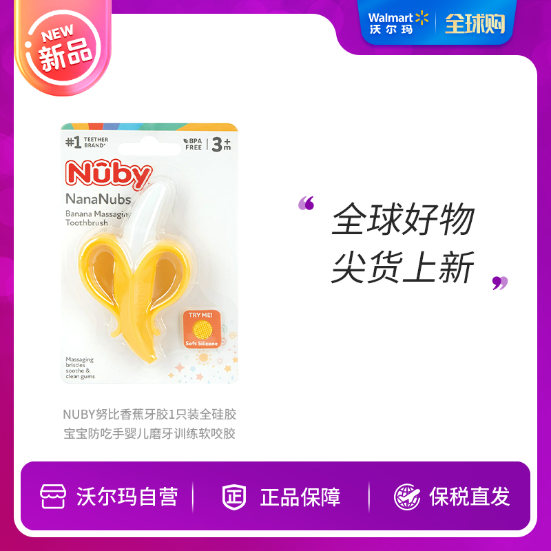 Nuby 努比香蕉牙胶1只装全硅胶宝宝防吃手婴儿磨牙训练软咬胶
