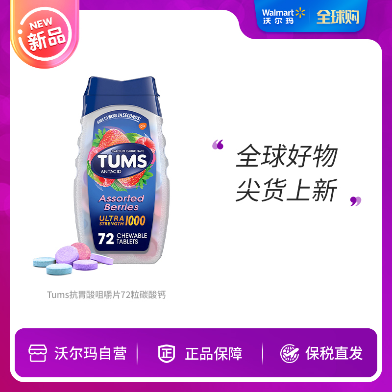 Tums 抗胃酸咀嚼片72粒碳酸钙