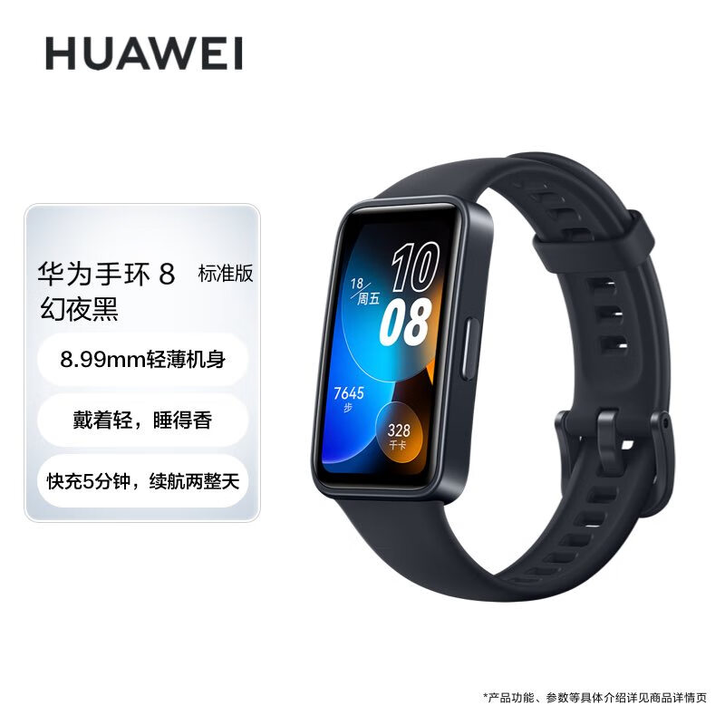 华为 华为HUAWEI手环8 标准版 幻夜黑