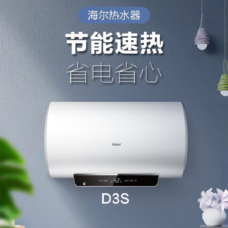 海尔 电热水器60升2200W速热一级能效恒温小型储水式电热水器ES60H-D3S